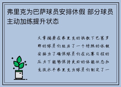 弗里克为巴萨球员安排休假 部分球员主动加练提升状态 弗里克为巴萨球员安排休假 部分球员主动加练提升状态