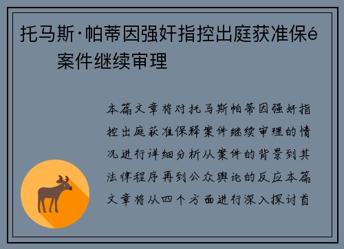 托马斯·帕蒂因强奸指控出庭获准保释案件继续审理 托马斯·帕蒂因强奸指控出庭获准保释案件继续审理