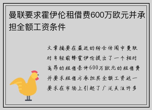 曼联要求霍伊伦租借费600万欧元并承担全额工资条件 曼联要求霍伊伦租借费600万欧元并承担全额工资条件