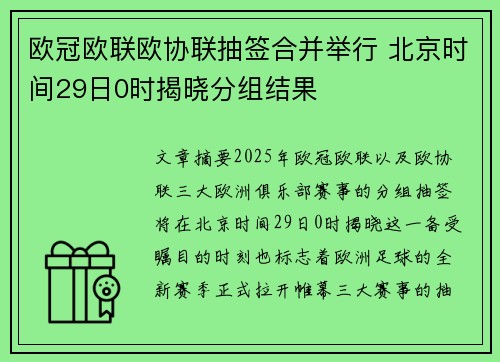 欧冠欧联欧协联抽签合并举行 北京时间29日0时揭晓分组结果 欧冠欧联欧协联抽签合并举行 北京时间29日0时揭晓分组结果