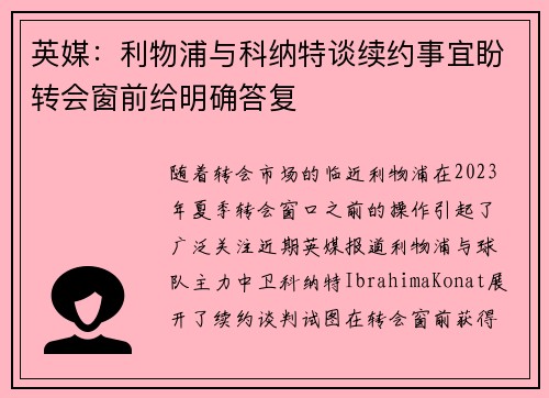 英媒:利物浦与科纳特谈续约事宜盼转会窗前给明确答复 英媒:利物浦与科纳特谈续约事宜盼转会窗前给明确答复