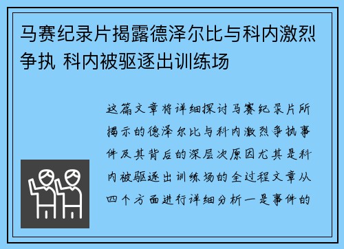 马赛纪录片揭露德泽尔比与科内激烈争执 科内被驱逐出训练场 马赛纪录片揭露德泽尔比与科内激烈争执 科内被驱逐出训练场