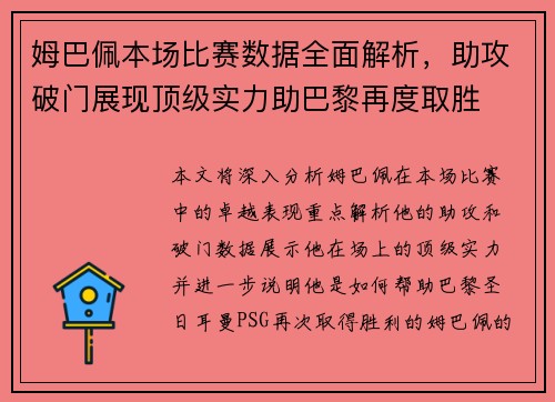 姆巴佩本场比赛数据全面解析，助攻破门展现顶级实力助巴黎再度取胜