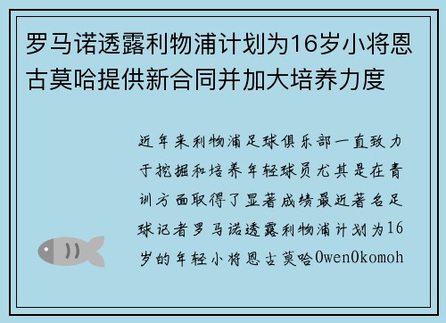 罗马诺透露利物浦计划为16岁小将恩古莫哈提供新合同并加大培养力度 罗马诺透露利物浦计划为16岁小将恩古莫哈提供新合同并加大培养力度