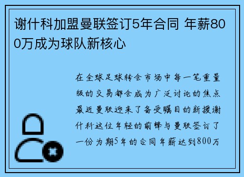 谢什科加盟曼联签订5年合同 年薪800万成为球队新核心 谢什科加盟曼联签订5年合同 年薪800万成为球队新核心