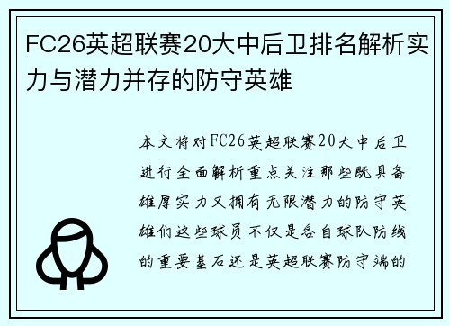 FC26英超联赛20大中后卫排名解析实力与潜力并存的防守英雄 FC26英超联赛20大中后卫排名解析实力与潜力并存的防守英雄
