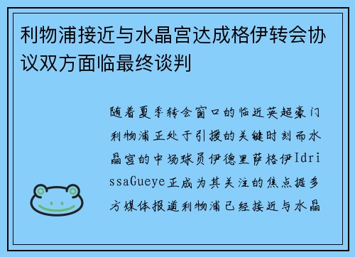利物浦接近与水晶宫达成格伊转会协议双方面临最终谈判 利物浦接近与水晶宫达成格伊转会协议双方面临最终谈判