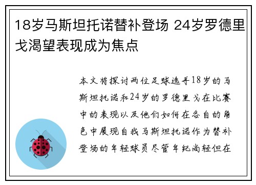 18岁马斯坦托诺替补登场 24岁罗德里戈渴望表现成为焦点 18岁马斯坦托诺替补登场 24岁罗德里戈渴望表现成为焦点