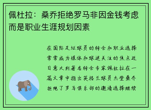 佩杜拉:桑乔拒绝罗马非因金钱考虑而是职业生涯规划因素 佩杜拉:桑乔拒绝罗马非因金钱考虑而是职业生涯规划因素