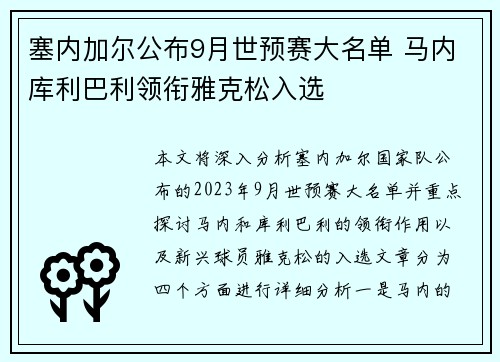 塞内加尔公布9月世预赛大名单 马内库利巴利领衔雅克松入选 塞内加尔公布9月世预赛大名单 马内库利巴利领衔雅克松入选