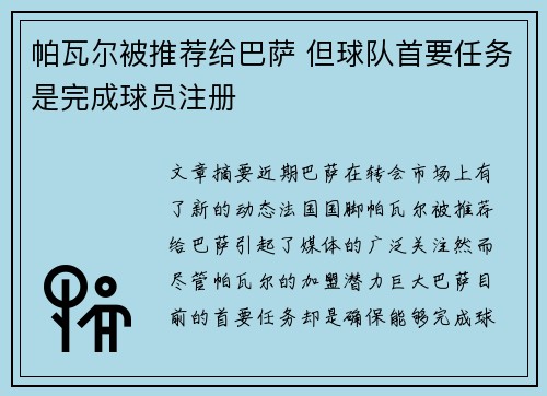 帕瓦尔被推荐给巴萨 但球队首要任务是完成球员注册 帕瓦尔被推荐给巴萨 但球队首要任务是完成球员注册