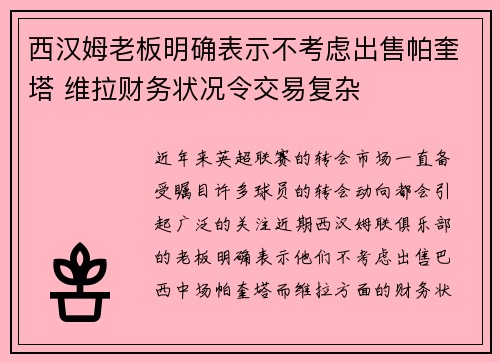 西汉姆老板明确表示不考虑出售帕奎塔 维拉财务状况令交易复杂