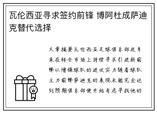 瓦伦西亚寻求签约前锋 博阿杜成萨迪克替代选择 瓦伦西亚寻求签约前锋 博阿杜成萨迪克替代选择