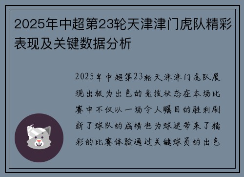 2025年中超第23轮天津津门虎队精彩表现及关键数据分析 2025年中超第23轮天津津门虎队精彩表现及关键数据分析