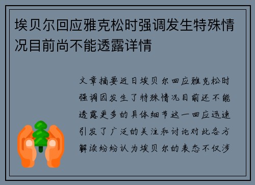 埃贝尔回应雅克松时强调发生特殊情况目前尚不能透露详情 埃贝尔回应雅克松时强调发生特殊情况目前尚不能透露详情