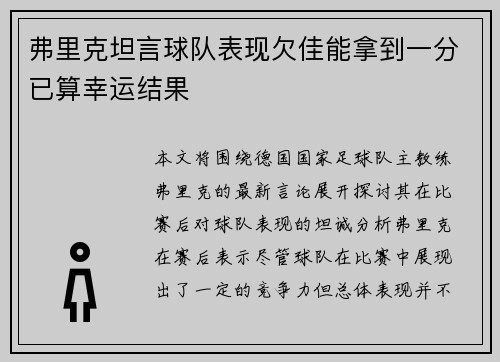 弗里克坦言球队表现欠佳能拿到一分已算幸运结果 弗里克坦言球队表现欠佳能拿到一分已算幸运结果