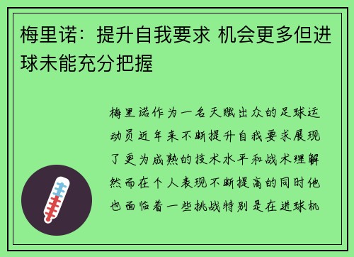 梅里诺:提升自我要求 机会更多但进球未能充分把握 梅里诺:提升自我要求 机会更多但进球未能充分把握