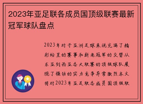 2023年亚足联各成员国顶级联赛最新冠军球队盘点 2023年亚足联各成员国顶级联赛最新冠军球队盘点