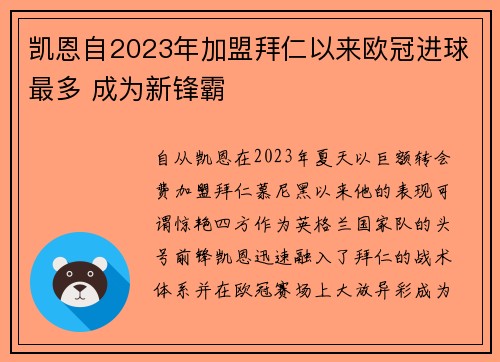 凯恩自2023年加盟拜仁以来欧冠进球最多 成为新锋霸 凯恩自2023年加盟拜仁以来欧冠进球最多 成为新锋霸