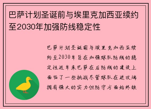 巴萨计划圣诞前与埃里克加西亚续约至2030年加强防线稳定性 巴萨计划圣诞前与埃里克加西亚续约至2030年加强防线稳定性