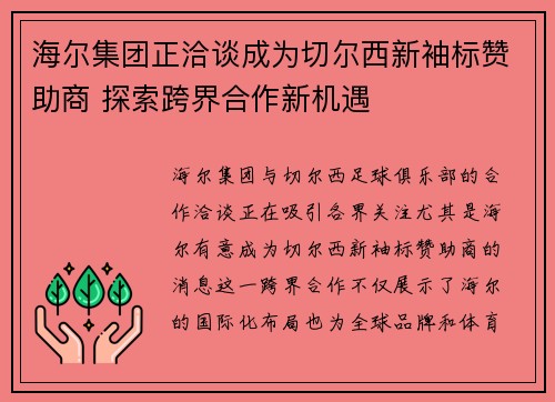 海尔集团正洽谈成为切尔西新袖标赞助商 探索跨界合作新机遇 海尔集团正洽谈成为切尔西新袖标赞助商 探索跨界合作新机遇