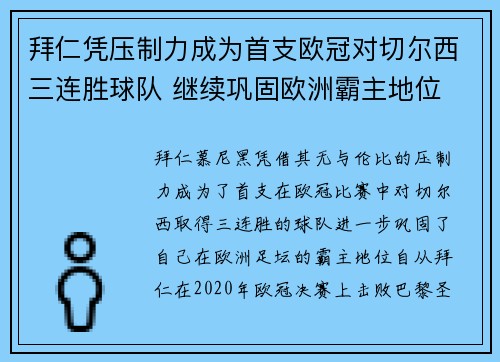 拜仁凭压制力成为首支欧冠对切尔西三连胜球队 继续巩固欧洲霸主地位 拜仁凭压制力成为首支欧冠对切尔西三连胜球队 继续巩固欧洲霸主地位