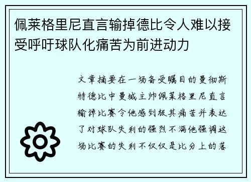佩莱格里尼直言输掉德比令人难以接受呼吁球队化痛苦为前进动力