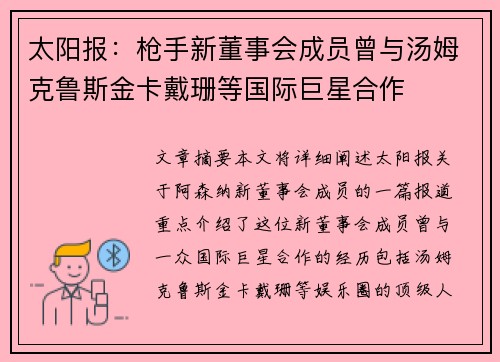 太阳报:枪手新董事会成员曾与汤姆克鲁斯金卡戴珊等国际巨星合作 太阳报:枪手新董事会成员曾与汤姆克鲁斯金卡戴珊等国际巨星合作