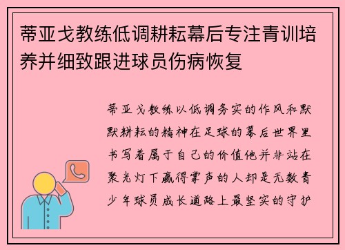 蒂亚戈教练低调耕耘幕后专注青训培养并细致跟进球员伤病恢复 蒂亚戈教练低调耕耘幕后专注青训培养并细致跟进球员伤病恢复