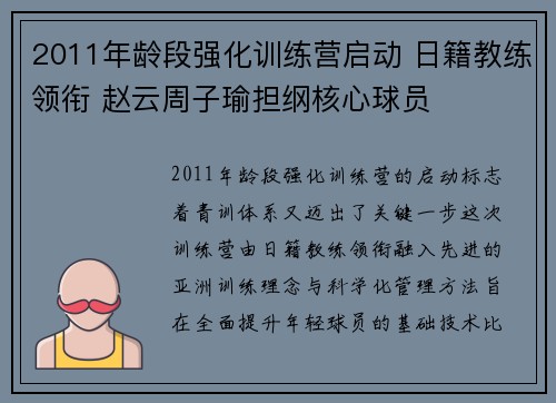 2011年龄段强化训练营启动 日籍教练领衔 赵云周子瑜担纲核心球员 2011年龄段强化训练营启动 日籍教练领衔 赵云周子瑜担纲核心球员