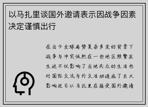 以马扎里谈国外邀请表示因战争因素决定谨慎出行 以马扎里谈国外邀请表示因战争因素决定谨慎出行