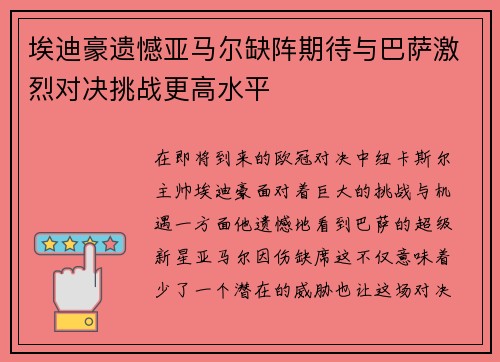 埃迪豪遗憾亚马尔缺阵期待与巴萨激烈对决挑战更高水平 埃迪豪遗憾亚马尔缺阵期待与巴萨激烈对决挑战更高水平