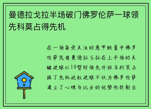 曼德拉戈拉半场破门佛罗伦萨一球领先科莫占得先机 曼德拉戈拉半场破门佛罗伦萨一球领先科莫占得先机