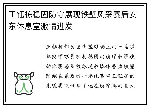 王钰栋稳固防守展现铁壁风采赛后安东休息室激情迸发 王钰栋稳固防守展现铁壁风采赛后安东休息室激情迸发