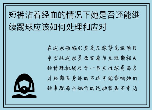 短裤沾着经血的情况下她是否还能继续踢球应该如何处理和应对 短裤沾着经血的情况下她是否还能继续踢球应该如何处理和应对