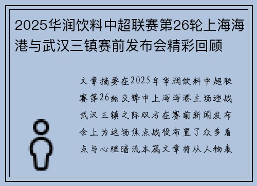 2025华润饮料中超联赛第26轮上海海港与武汉三镇赛前发布会精彩回顾