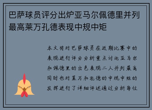巴萨球员评分出炉亚马尔佩德里并列最高莱万孔德表现中规中矩 巴萨球员评分出炉亚马尔佩德里并列最高莱万孔德表现中规中矩