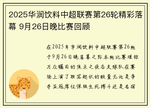 2025华润饮料中超联赛第26轮精彩落幕 9月26日晚比赛回顾