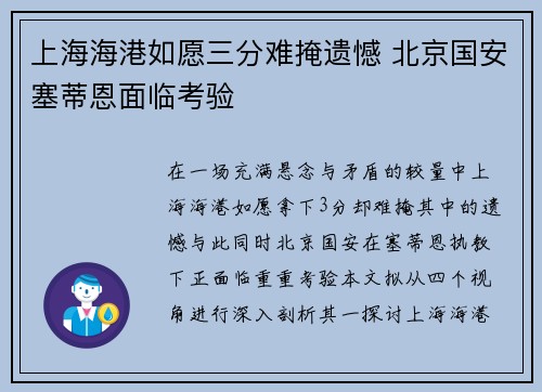 上海海港如愿三分难掩遗憾 北京国安塞蒂恩面临考验 上海海港如愿三分难掩遗憾 北京国安塞蒂恩面临考验