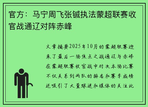 官方:马宁周飞张铖执法蒙超联赛收官战通辽对阵赤峰 官方:马宁周飞张铖执法蒙超联赛收官战通辽对阵赤峰