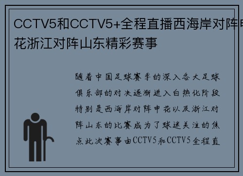 CCTV5和CCTV5+全程直播西海岸对阵申花浙江对阵山东精彩赛事 CCTV5和CCTV5+全程直播西海岸对阵申花浙江对阵山东精彩赛事