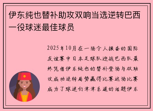 伊东纯也替补助攻双响当选逆转巴西一役球迷最佳球员 伊东纯也替补助攻双响当选逆转巴西一役球迷最佳球员