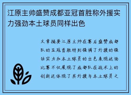江原主帅盛赞成都亚冠首胜称外援实力强劲本土球员同样出色 江原主帅盛赞成都亚冠首胜称外援实力强劲本土球员同样出色