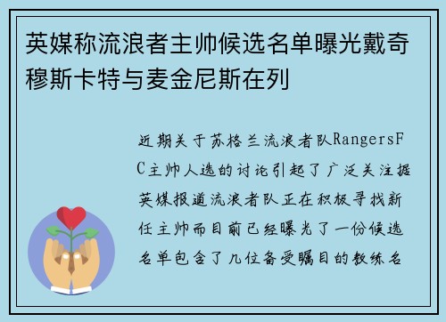 英媒称流浪者主帅候选名单曝光戴奇穆斯卡特与麦金尼斯在列 英媒称流浪者主帅候选名单曝光戴奇穆斯卡特与麦金尼斯在列
