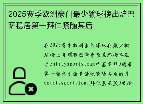 2025赛季欧洲豪门最少输球榜出炉巴萨稳居第一拜仁紧随其后 2025赛季欧洲豪门最少输球榜出炉巴萨稳居第一拜仁紧随其后