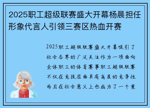 2025职工超级联赛盛大开幕杨晨担任形象代言人引领三赛区热血开赛 2025职工超级联赛盛大开幕杨晨担任形象代言人引领三赛区热血开赛