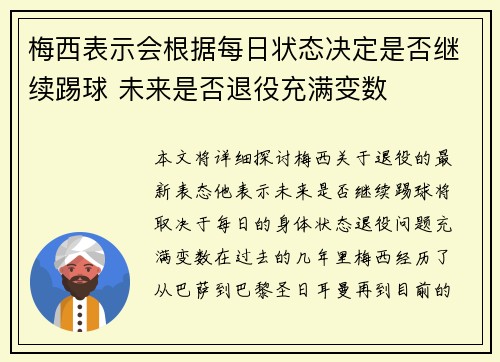 梅西表示会根据每日状态决定是否继续踢球 未来是否退役充满变数 梅西表示会根据每日状态决定是否继续踢球 未来是否退役充满变数