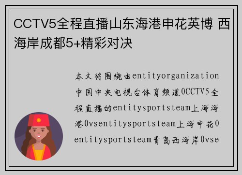 CCTV5全程直播山东海港申花英博 西海岸成都5+精彩对决 CCTV5全程直播山东海港申花英博 西海岸成都5+精彩对决