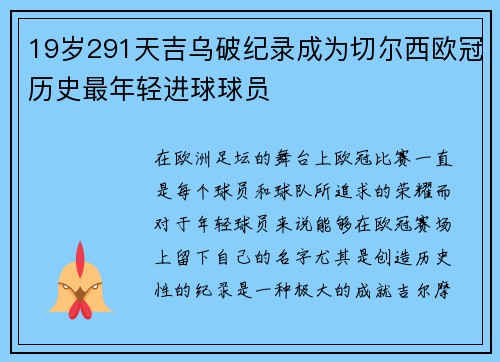 19岁291天吉乌破纪录成为切尔西欧冠历史最年轻进球球员 19岁291天吉乌破纪录成为切尔西欧冠历史最年轻进球球员