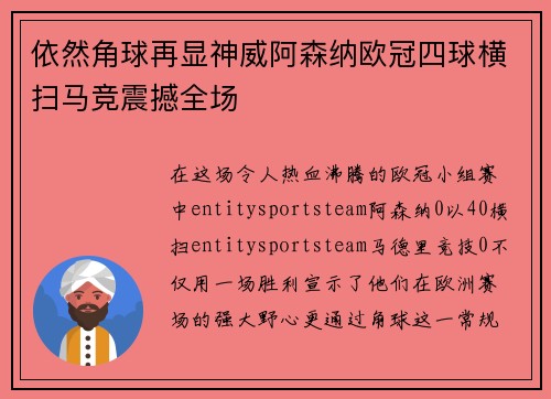 依然角球再显神威阿森纳欧冠四球横扫马竞震撼全场 依然角球再显神威阿森纳欧冠四球横扫马竞震撼全场